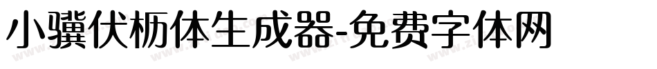 小骥伏枥体生成器字体转换