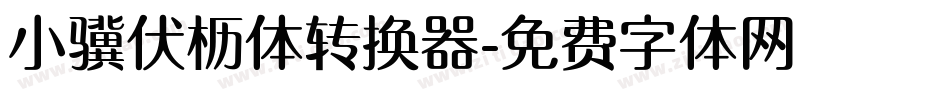 小骥伏枥体转换器字体转换