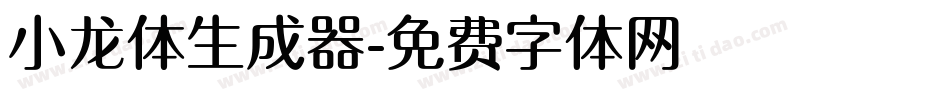 小龙体生成器字体转换