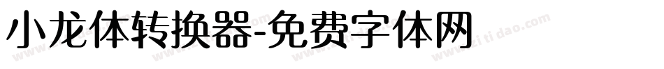 小龙体转换器字体转换