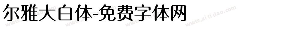 尔雅大白体字体转换