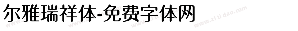 尔雅瑞祥体字体转换