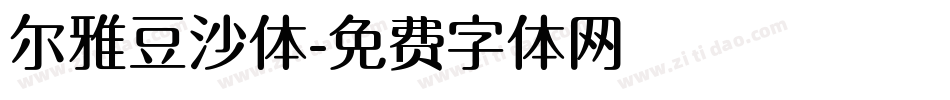 尔雅豆沙体字体转换