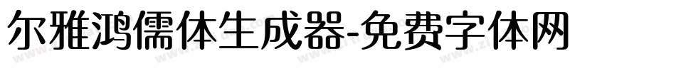 尔雅鸿儒体生成器字体转换