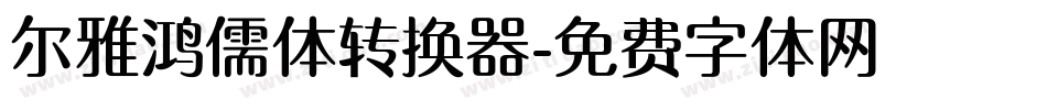 尔雅鸿儒体转换器字体转换