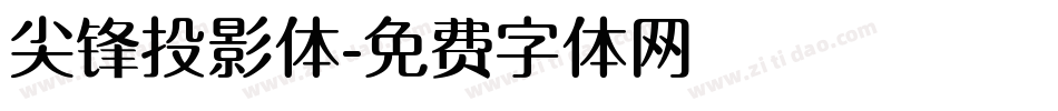 尖锋投影体字体转换