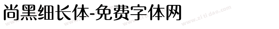 尚黑细长体字体转换