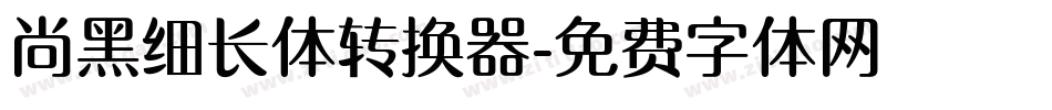 尚黑细长体转换器字体转换