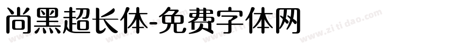 尚黑超长体字体转换