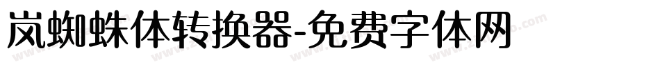 岚蜘蛛体转换器字体转换