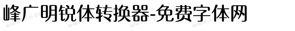 峰广明锐体转换器字体转换