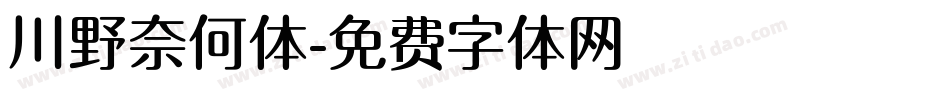川野奈何体字体转换