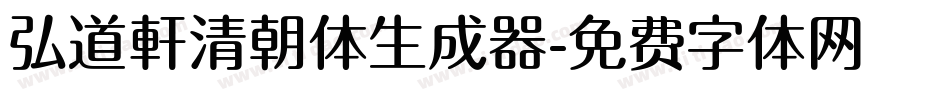 弘道軒清朝体生成器字体转换