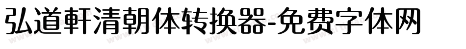 弘道軒清朝体转换器字体转换