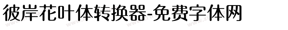 彼岸花叶体转换器字体转换