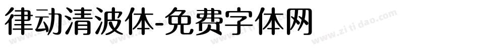 律动清波体字体转换