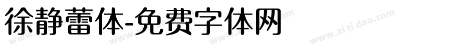 徐静蕾体字体转换