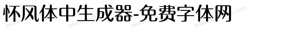 怀风体中生成器字体转换