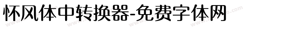 怀风体中转换器字体转换