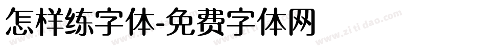 怎样练字体字体转换