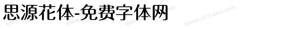 思源花体字体转换