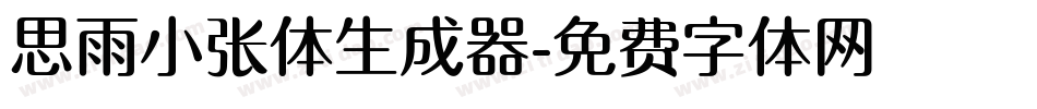 思雨小张体生成器字体转换