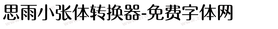 思雨小张体转换器字体转换