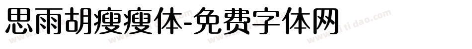 思雨胡瘦瘦体字体转换