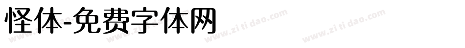 怪体字体转换