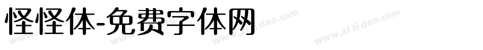 怪怪体字体转换