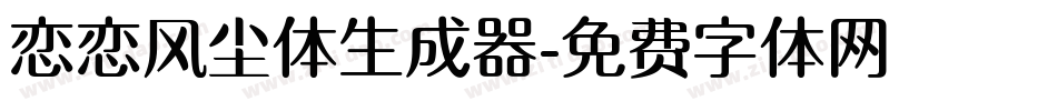 恋恋风尘体生成器字体转换