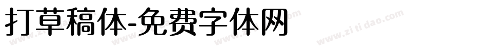 打草稿体字体转换
