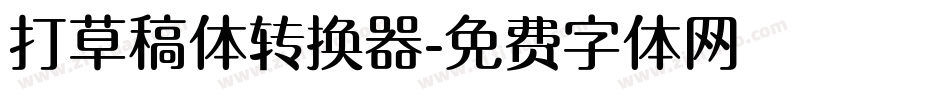 打草稿体转换器字体转换