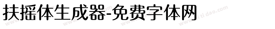 扶摇体生成器字体转换