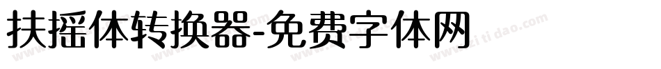 扶摇体转换器字体转换