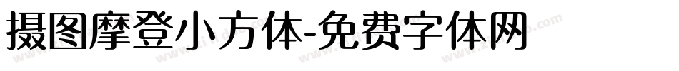 摄图摩登小方体字体转换