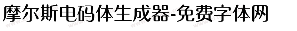 摩尔斯电码体生成器字体转换