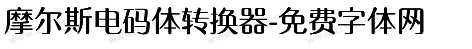 摩尔斯电码体转换器字体转换