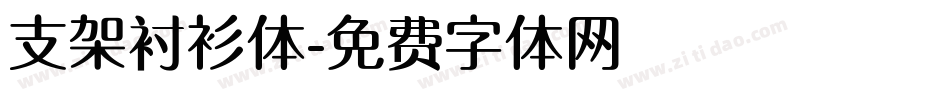 支架衬衫体字体转换