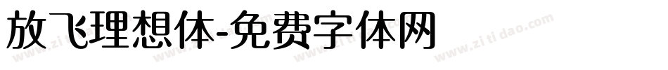 放飞理想体字体转换