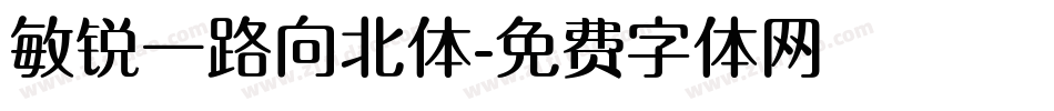 敏锐一路向北体字体转换