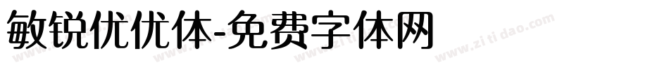 敏锐优优体字体转换