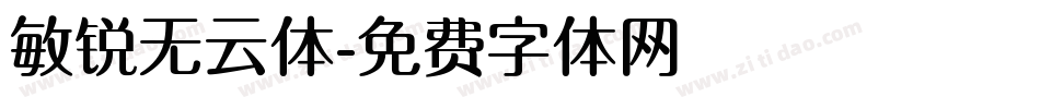敏锐无云体字体转换