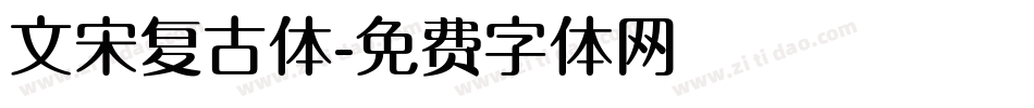 文宋复古体字体转换