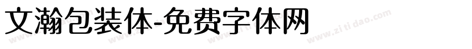 文瀚包装体字体转换