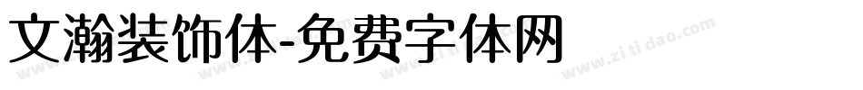 文瀚装饰体字体转换