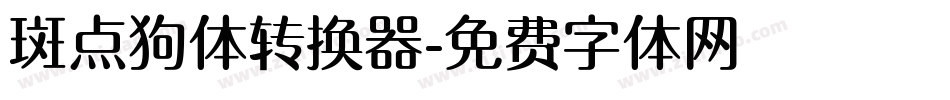 斑点狗体转换器字体转换