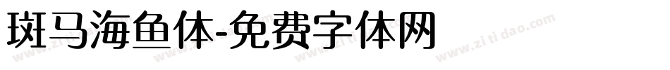 斑马海鱼体字体转换