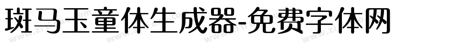 斑马玉童体生成器字体转换