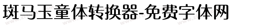 斑马玉童体转换器字体转换
